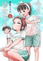 今日から始める幼なじみ 6巻【電子特典付き】