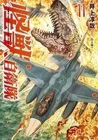 怪獣自衛隊 11巻