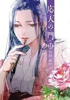 応天の門 17巻