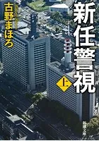 新任警視（新潮文庫）