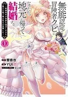 無能認定で冒険者クビになったから地元に帰って結婚する〜結婚相手が世界を滅ぼしかけた龍王の娘で俺の能力が覚醒した〜