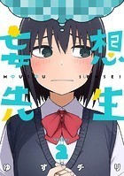 妄想先生 2巻【電子特典付き】