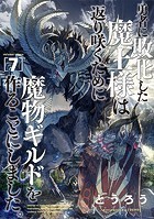 勇者に敗北した魔王様は返り咲くために魔物ギルドを作ることにしました。 7巻
