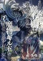 勇者に敗北した魔王様は返り咲くために魔物ギルドを作ることにしました。 7巻