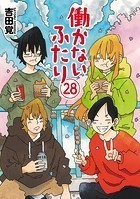 働かないふたり 28巻
