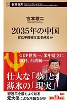 2035年の中国―習近平路線は生き残るか―（新潮新書）
