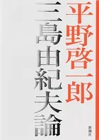 三島由紀夫論