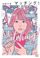 マッチング！（新潮文庫nex）