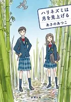 ハリネズミは月を見上げる（新潮文庫）