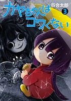 カヤちゃんはコワくない 3巻