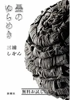 墨のゆらめき 無料お試し版