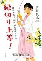 縁切り上等！―離婚弁護士 松岡紬の事件ファイル― 無料お試し版