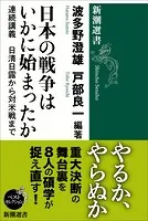 日本の戦争はいかに始まったか―連続講義 日清日露から対米戦まで―（新潮選書）
