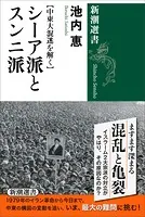 【中東大混迷を解く】 シーア派とスンニ派（新潮選書）