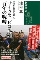 【中東大混迷を解く】 サイクス=ピコ協定 百年の呪縛（新潮選書）