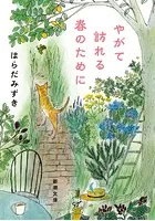 やがて訪れる春のために（新潮文庫）