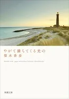 やがて満ちてくる光の（新潮文庫）