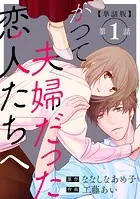 【単話版】かつて夫婦だった恋人たちへ（単話）