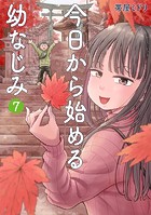 今日から始める幼なじみ 7巻【電子特典付き】