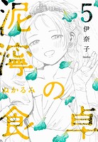 泥濘の食卓 5巻