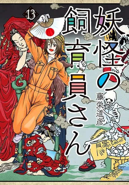 妖怪の飼育員さん 13巻【電子特典付き】