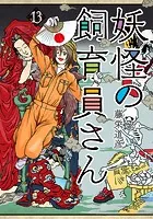 妖怪の飼育員さん 13巻【電子特典付き】