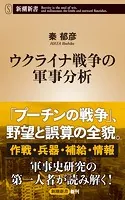 ウクライナ戦争の軍事分析（新潮新書）