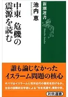 中東 危機の震源を読む（新潮選書）