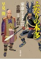 ふたりの本多―家康を支えた忠勝と正信―（新潮文庫）