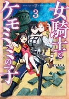 女騎士とケモミミの子 3巻【電子特典付き】