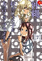 沖縄で好きになった子が方言すぎてツラすぎる 7巻【電子特典付き】