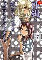 沖縄で好きになった子が方言すぎてツラすぎる 7巻【電子特典付き】