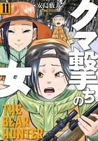 クマ撃ちの女 11巻【電子特典付き】