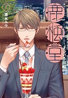 鹿楓堂よついろ日和 18巻
