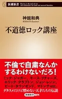 不道徳ロック講座（新潮新書）
