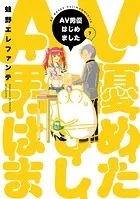 AV男優はじめました 1-11巻セット 蛙野エレファンテ AV男優はじめました 1巻 - 蛙野エレファンテ - 青年マンガ - DMMブックス