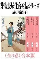 芽吹長屋仕合せ帖シリーズ（全3巻）合本版（新潮文庫）