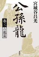 公孫龍