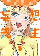 妄想先生 3巻