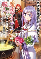 宮廷魔導師見習いを辞めて、魔法アイテム職人になります 2巻