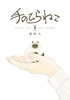 手のひらねこ