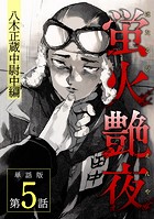 蛍火艶夜 単話版第5話―八木正蔵中尉中編―
