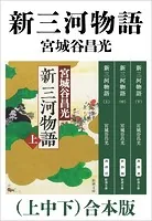 新三河物語（上中下）合本版（新潮文庫）