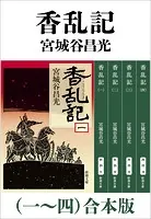 香乱記（一〜四）合本版（新潮文庫）