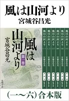 風は山河より（一〜六）合本版（新潮文庫）