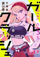 ガールクラッシュ 分冊版第34巻