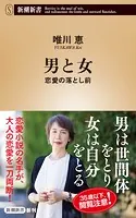 男と女―恋愛の落とし前―（新潮新書）