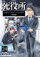 死役所 24巻 公式アンソロジーコミック付き特装版