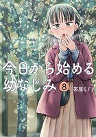 今日から始める幼なじみ 8巻【電子特典付き】