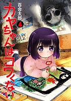 カヤちゃんはコワくない 4巻